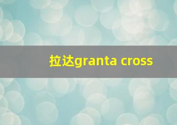 拉达granta cross